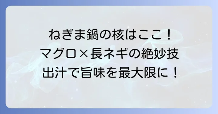 ねぎま鍋の基本を知る！主役の具材と出汁の魅力