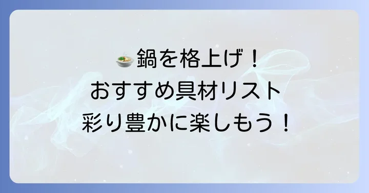 ねぎま鍋を彩る！おすすめの追加具材リスト