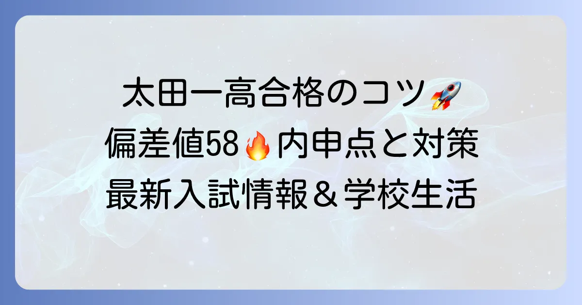 太田一高の偏差値は58！合格ラインや入試対策、学校の魅力を徹底解説