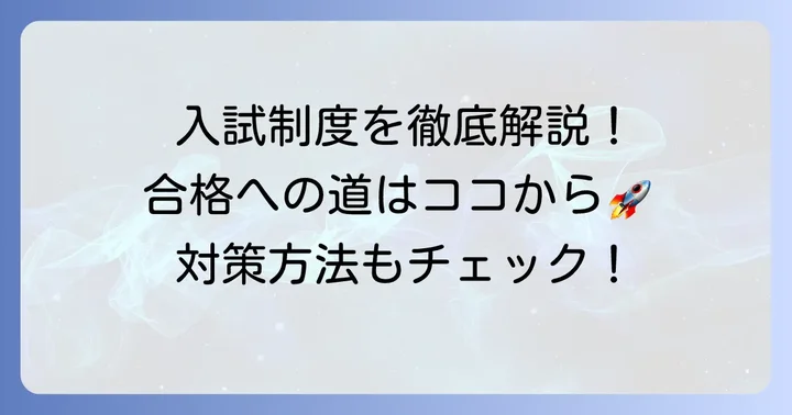 太田一高の入試制度と対策方法
