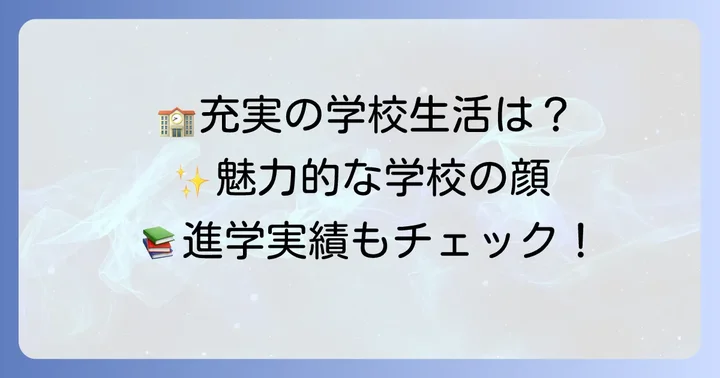 太田一高の魅力と学校生活