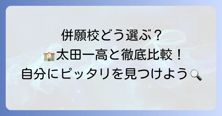 併願校選びのコツと太田一高との比較