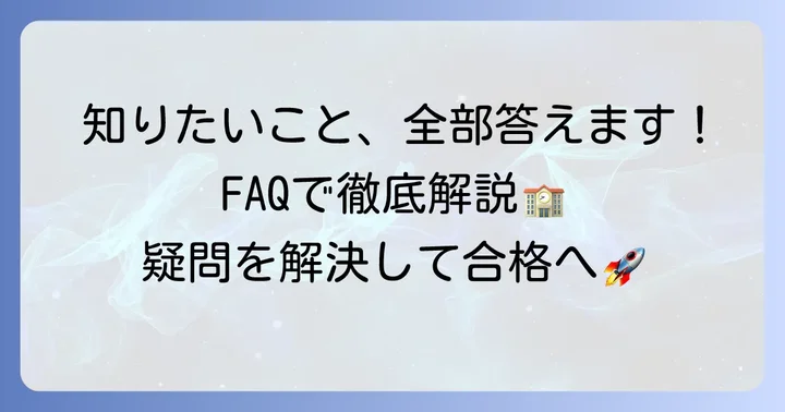 よくある質問