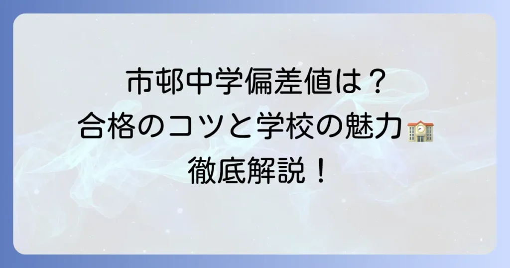 市邨中学の偏差値はどれくらい？合格するための対策と学校の魅力を解説