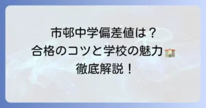 市邨中学の偏差値はどれくらい？合格するための対策と学校の魅力を解説