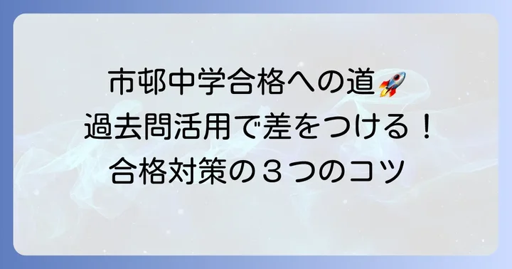 合格を目指すための効果的な対策