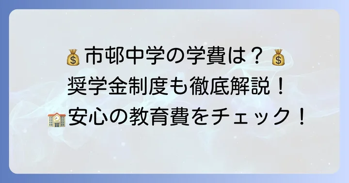 市邨中学の学費と奨学金制度
