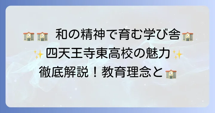 四天王寺東高校の基本情報と教育理念