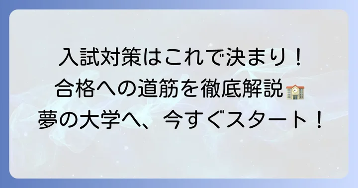 四天王寺東高校の入試情報と対策方法