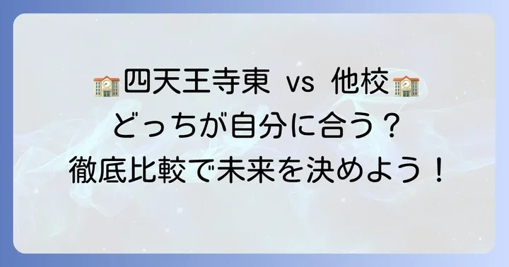 四天王寺東高校と他の高校との比較