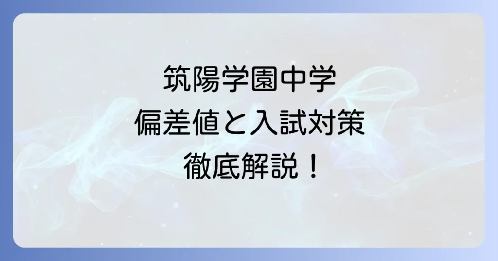筑陽学園中学の偏差値と入試対策を徹底解説！学校の魅力や学費も紹介