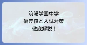 筑陽学園中学の偏差値と入試対策を徹底解説！学校の魅力や学費も紹介
