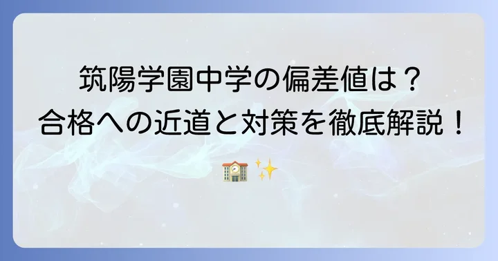 筑陽学園中学の最新偏差値と入試の傾向