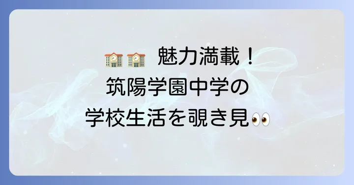 筑陽学園中学の教育内容と学校生活の魅力
