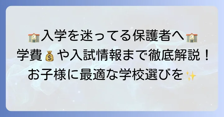 筑陽学園中学への入学を考える保護者の方へ