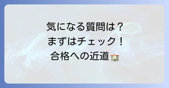 よくある質問