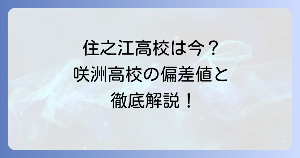住之江高校の偏差値は？閉校後の情報と咲洲高校・住之江区の高校を徹底解説