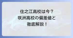 住之江高校の偏差値は？閉校後の情報と咲洲高校・住之江区の高校を徹底解説