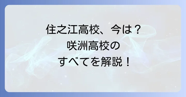 住之江高校は閉校しています！現在の情報と咲洲高校について