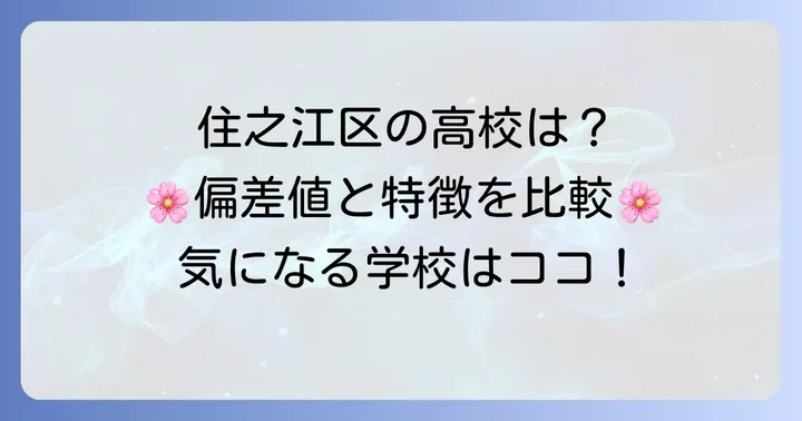 住之江区にある他の高校の偏差値と特徴