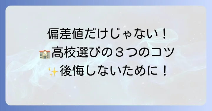 高校選びのコツ：偏差値以外の重要なポイント