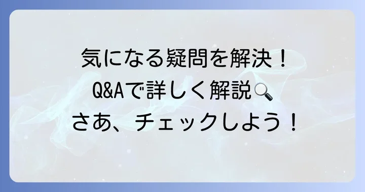 よくある質問
