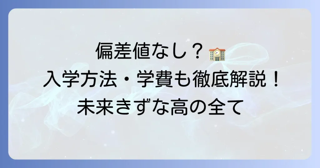 飛鳥未来きずな高校の偏差値は？入学方法から学費、学校生活まで徹底解説