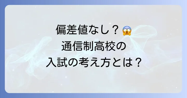 飛鳥未来きずな高校に偏差値はない？通信制高校の入試の考え方