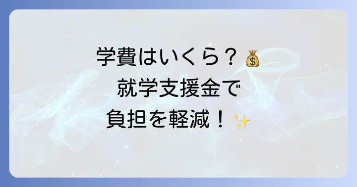 飛鳥未来きずな高校の学費はどのくらい？就学支援金についても解説