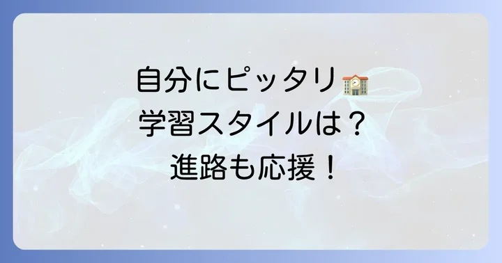 飛鳥未来きずな高校の多様な学習スタイルとコース