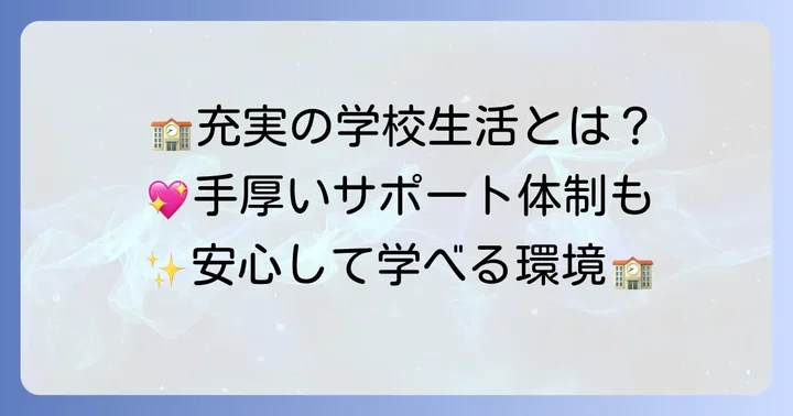 飛鳥未来きずな高校の魅力的な学校生活とサポート体制