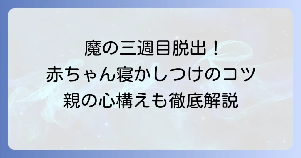 魔の三週目の寝かしつけの苦手を解決！新生児が安心して眠るためのコツと親の心構え