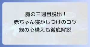 魔の三週目の寝かしつけの苦手を解決！新生児が安心して眠るためのコツと親の心構え