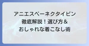 アニエスベーのネクタイピンの魅力を徹底解説！選び方からおしゃれな着こなしまで