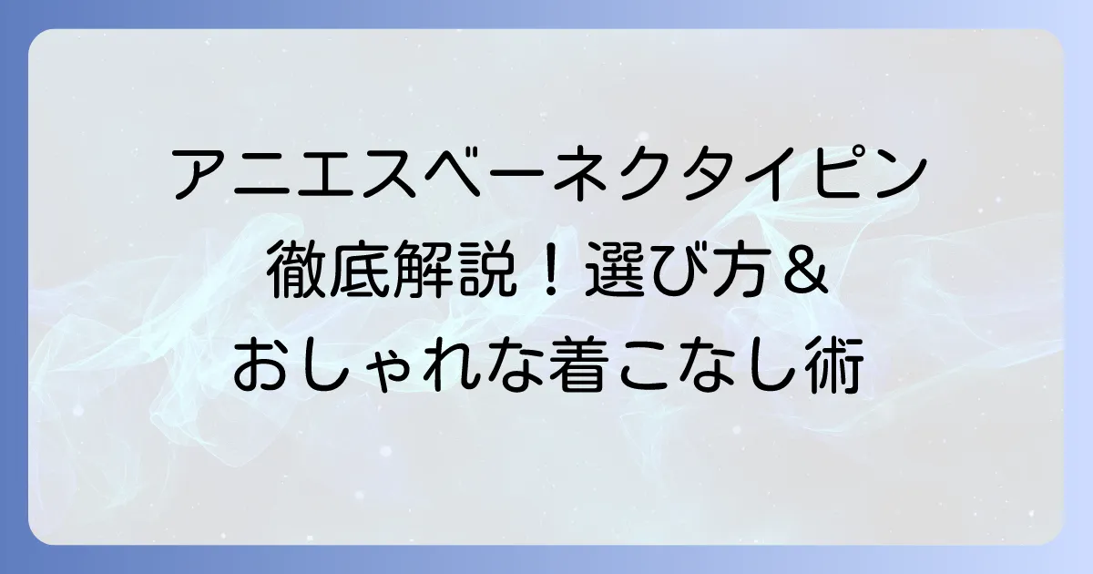 アニエスベーのネクタイピンの魅力を徹底解説！選び方からおしゃれな着こなしまで
