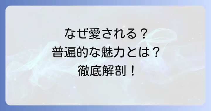 アニエスベーネクタイピンが選ばれる理由とは？その普遍的な魅力