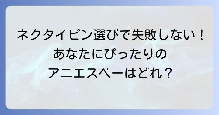 失敗しないアニエスベーネクタイピンの選び方
