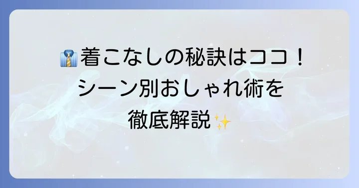 アニエスベーネクタイピンのおしゃれな着こなし術