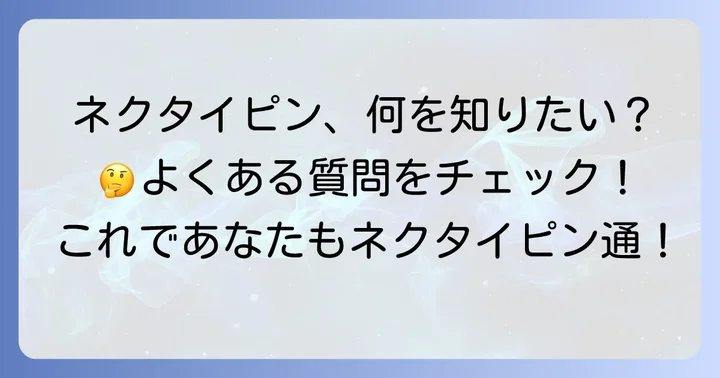 アニエスベーネクタイピンに関するよくある質問