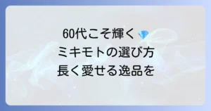 ミキモトのネックレス：60代女性に似合う選び方と長く愛せる逸品を見つけるコツ