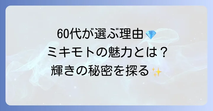 60代女性にミキモトネックレスが選ばれる理由