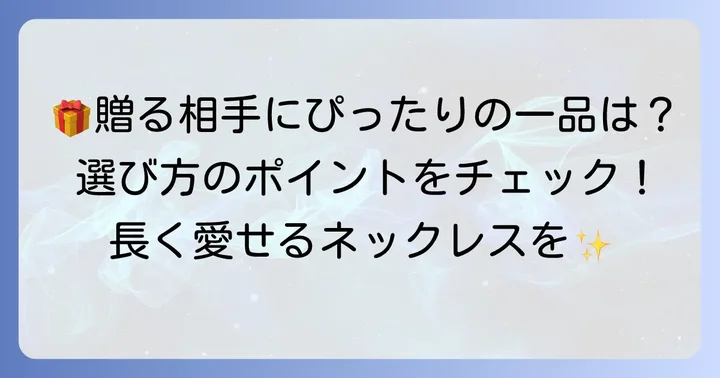 60代女性へのプレゼントにミキモトネックレスを選ぶ際のポイント