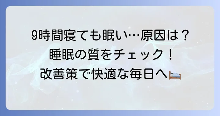 九時間寝ても眠いと感じる主な原因