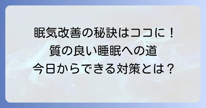 日中の眠気を改善し質の良い睡眠を得るための対策