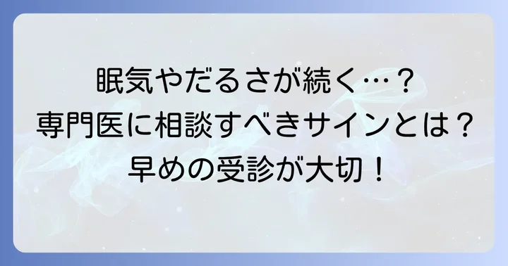 こんな症状があれば専門医への相談を検討しよう