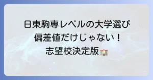 日東駒専と同じレベルの大学を徹底解説！偏差値や特徴から志望校を見つける方法