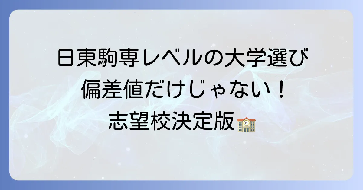 日東駒専と同じレベルの大学を徹底解説！偏差値や特徴から志望校を見つける方法