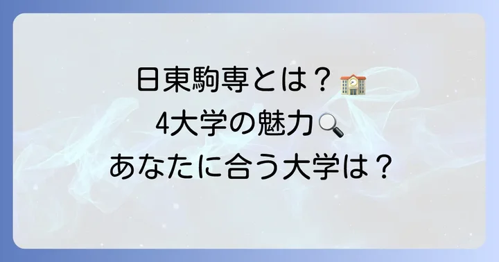 日東駒専とは？構成大学とそれぞれの特徴