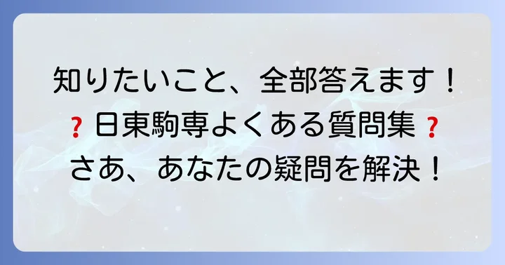 よくある質問