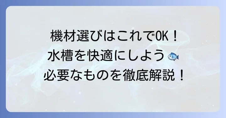 60cm水槽での中型魚飼育に必要な機材と選び方